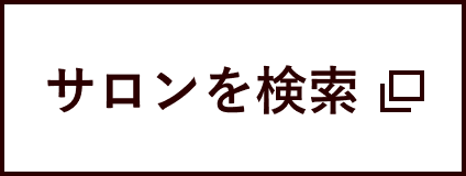 サロンを検索