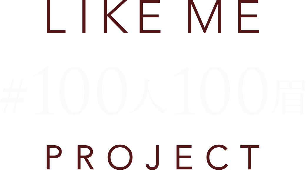 LIKE ME 100人100眉 PROJECT